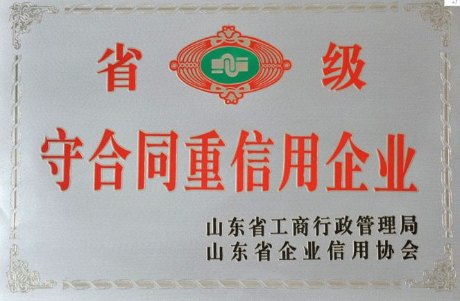 山東省守合同重信用企業